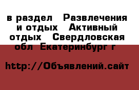 в раздел : Развлечения и отдых » Активный отдых . Свердловская обл.,Екатеринбург г.